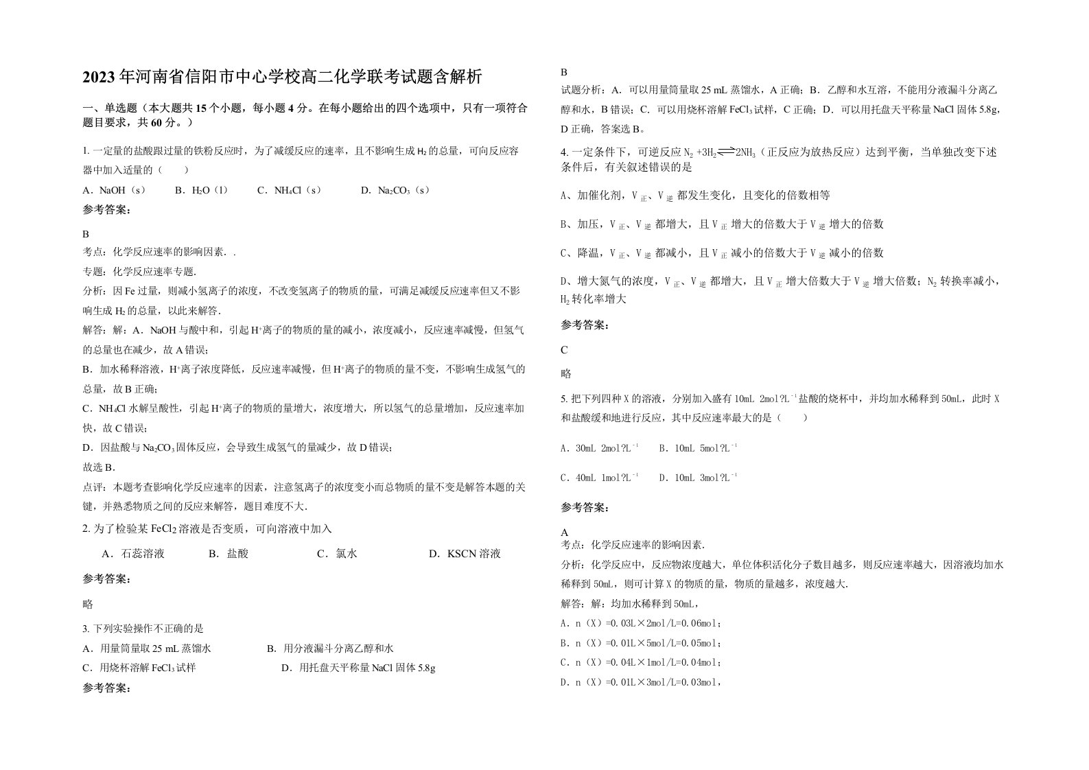 2023年河南省信阳市中心学校高二化学联考试题含解析