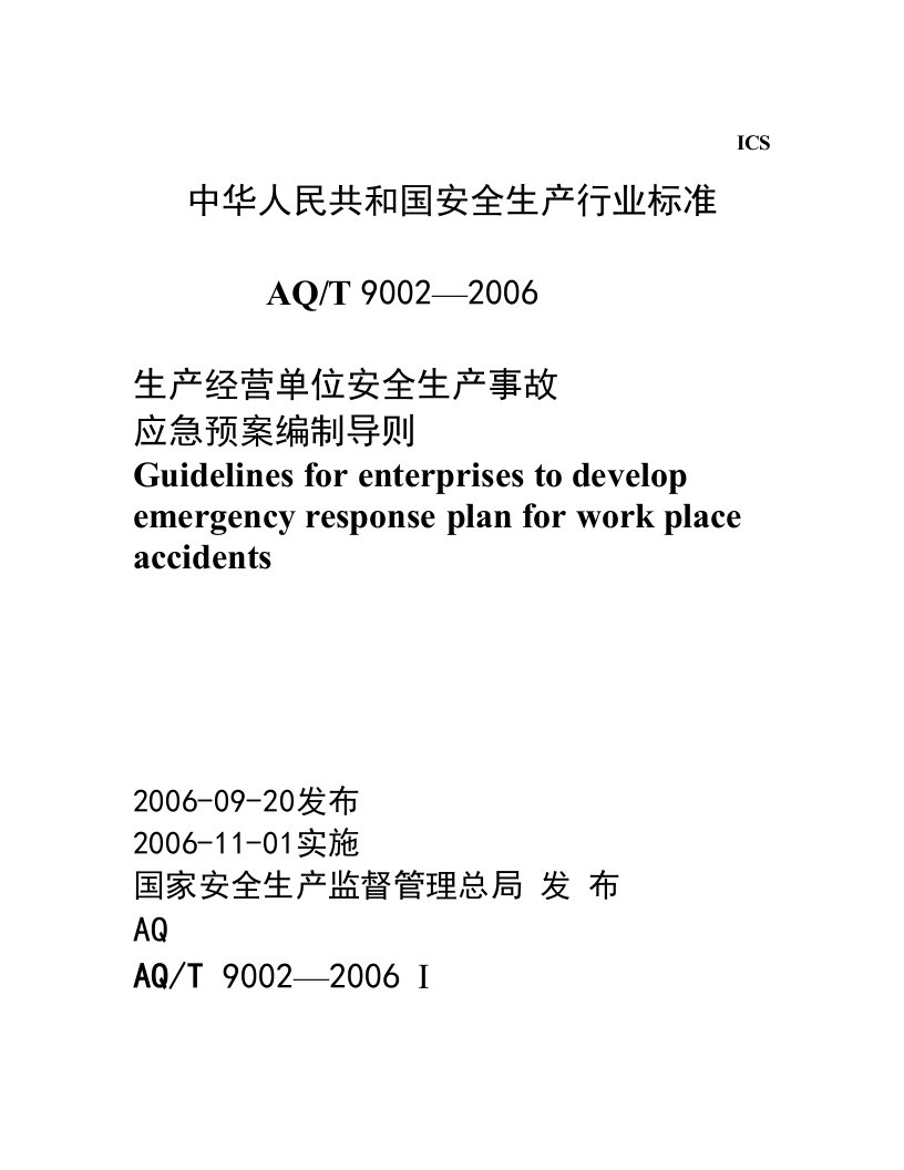 生产经营单位安全生产事故应急预案编制导则(3)