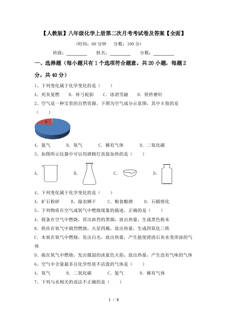 人教版八年级化学上册第二次月考考试卷及答案全面