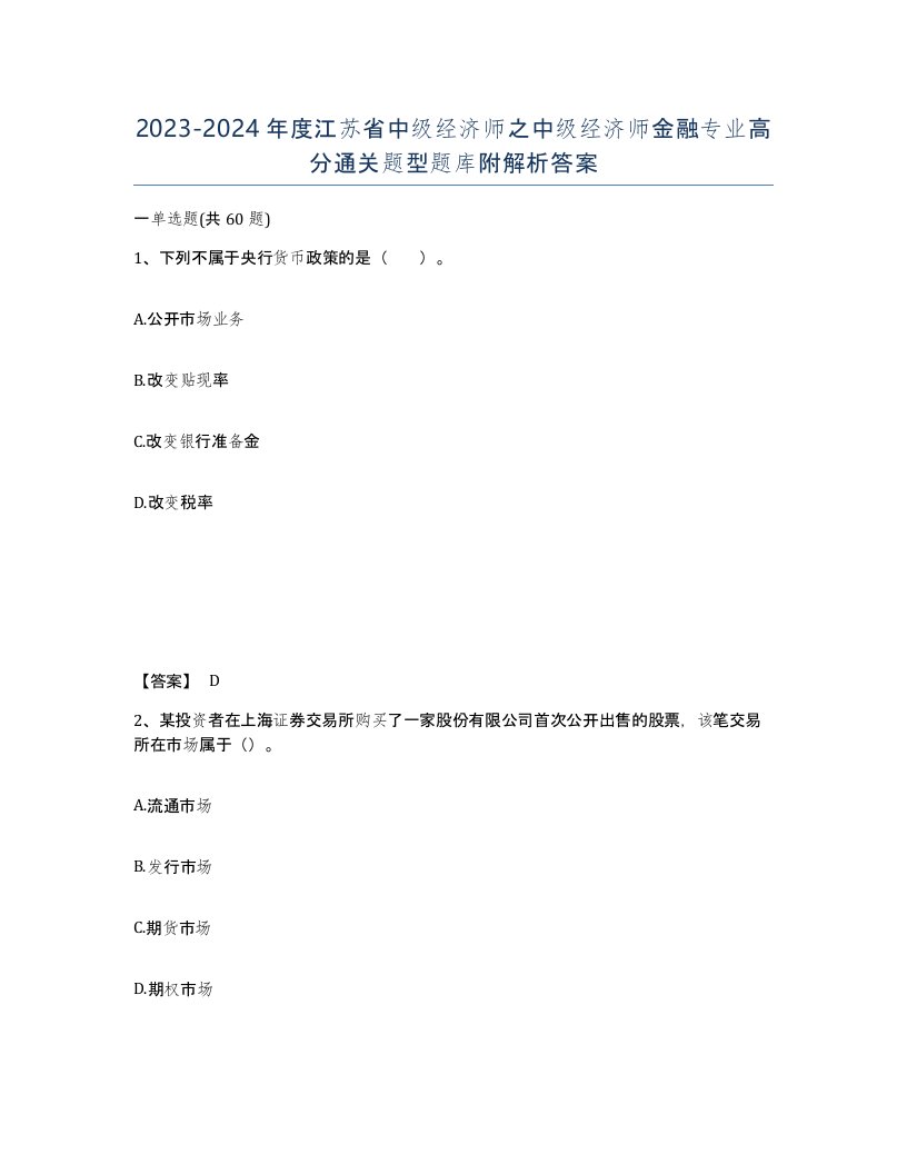 2023-2024年度江苏省中级经济师之中级经济师金融专业高分通关题型题库附解析答案