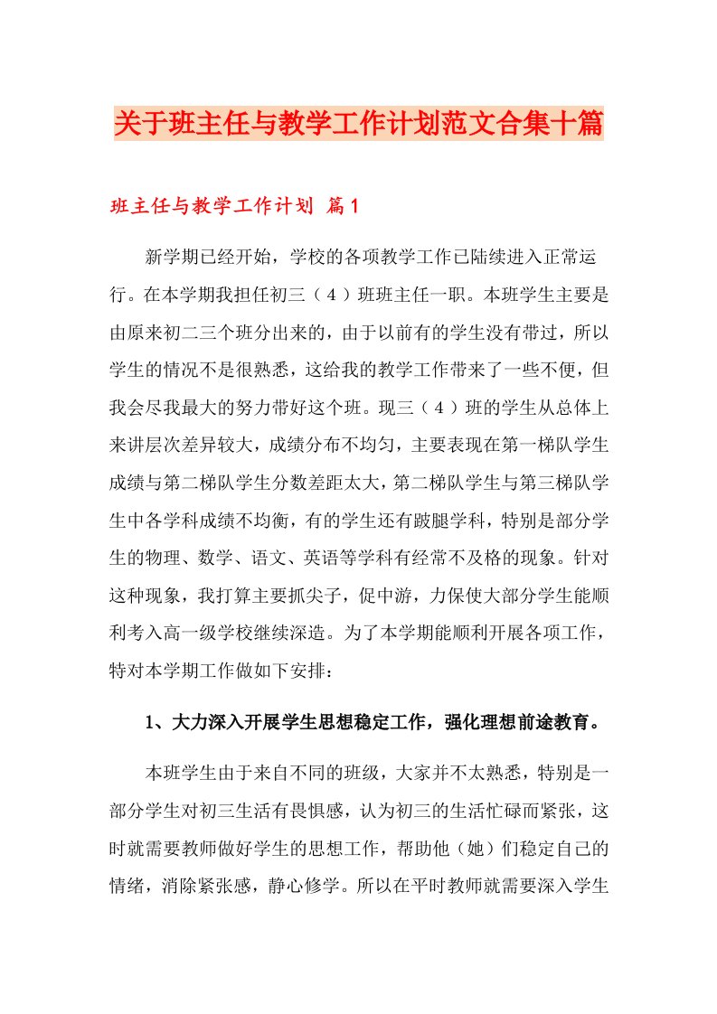 关于班主任与教学工作计划范文合集十篇