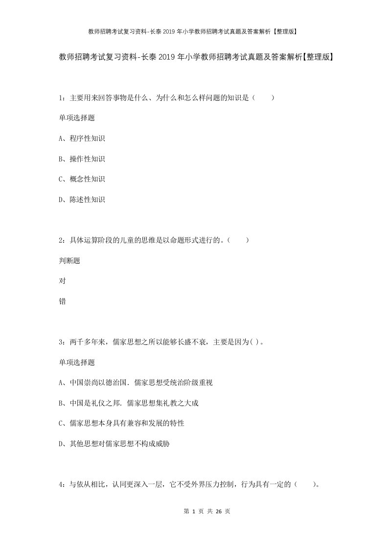 教师招聘考试复习资料-长泰2019年小学教师招聘考试真题及答案解析整理版