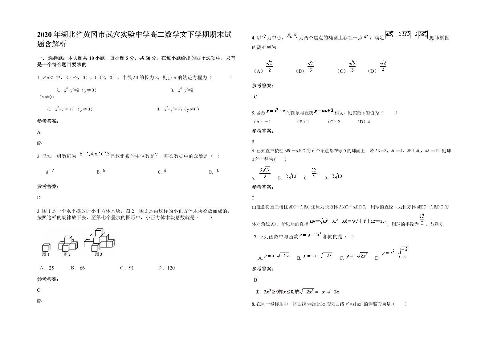 2020年湖北省黄冈市武穴实验中学高二数学文下学期期末试题含解析