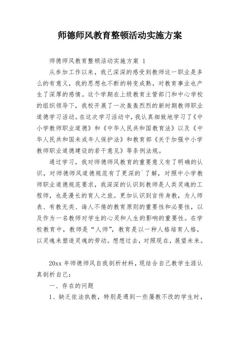 师德师风教育整顿活动实施方案