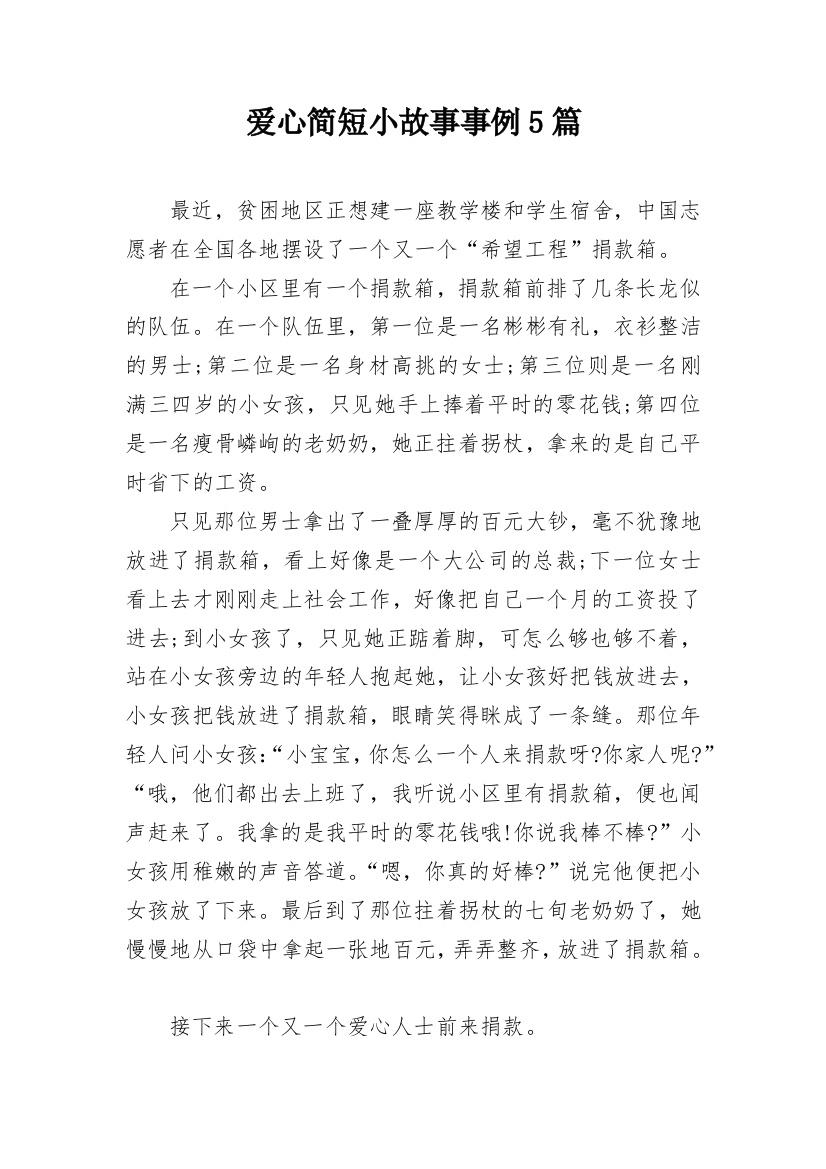 爱心简短小故事事例5篇