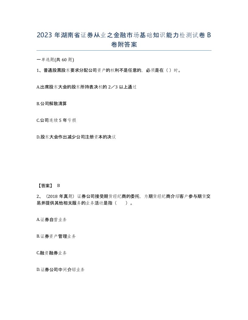 2023年湖南省证券从业之金融市场基础知识能力检测试卷B卷附答案