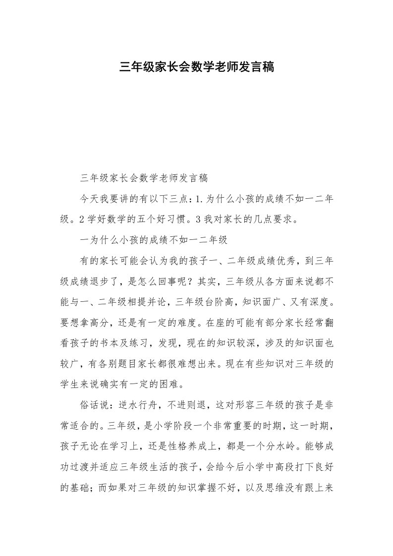 三年级家长会数学老师发言稿