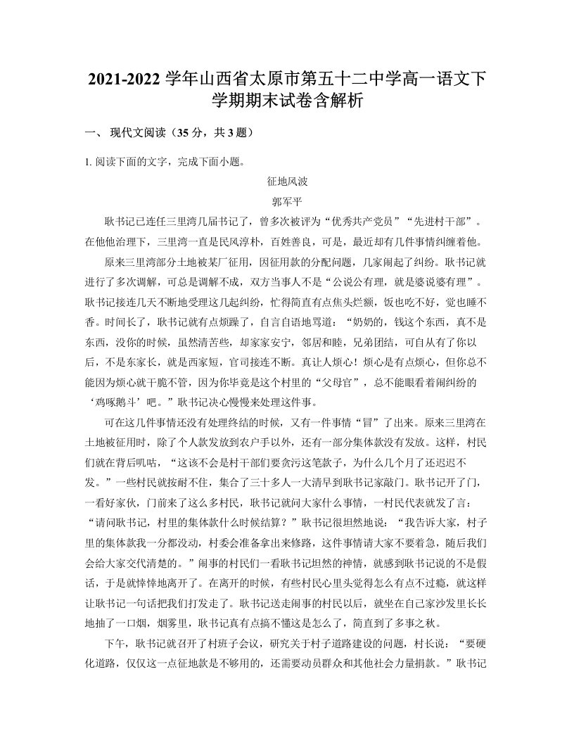 2021-2022学年山西省太原市第五十二中学高一语文下学期期末试卷含解析