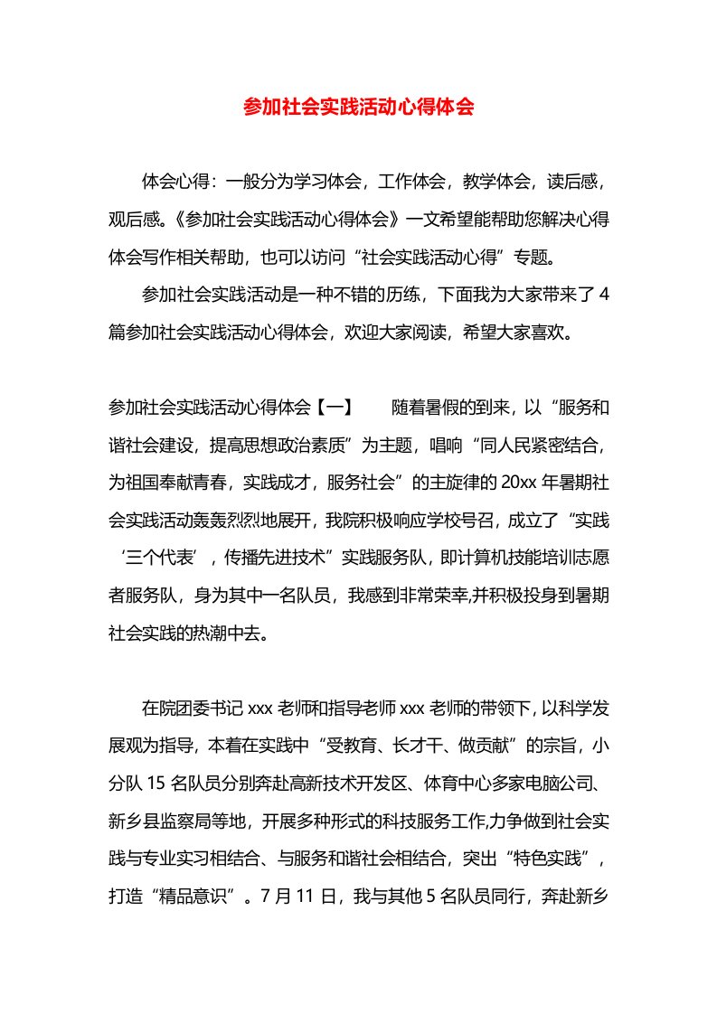 参加社会实践活动心得体会