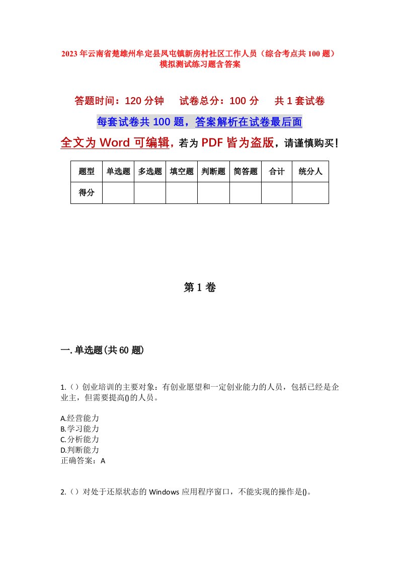 2023年云南省楚雄州牟定县凤屯镇新房村社区工作人员综合考点共100题模拟测试练习题含答案