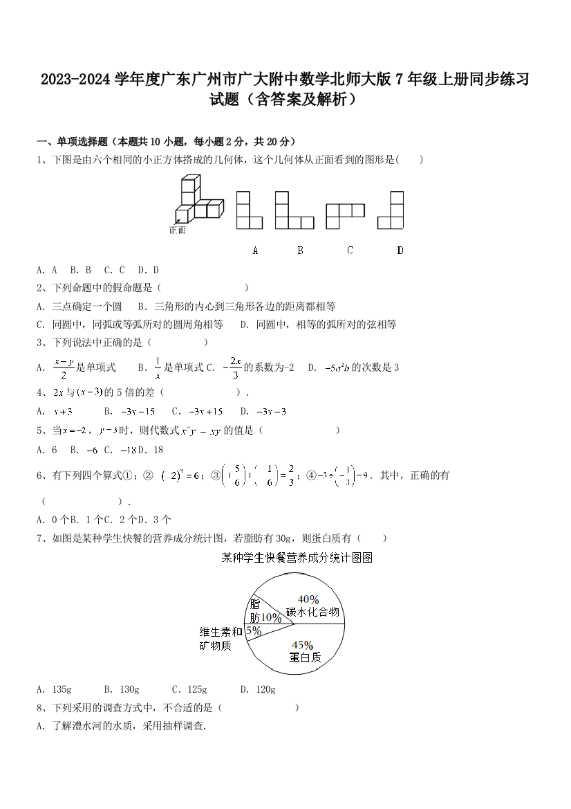 2023-2024学年度广东广州市广大附中数学北师大版7年级上册同步练习