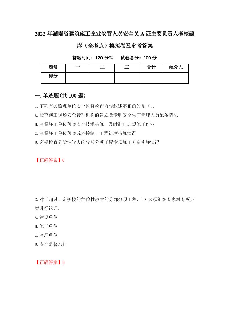 2022年湖南省建筑施工企业安管人员安全员A证主要负责人考核题库全考点模拟卷及参考答案28