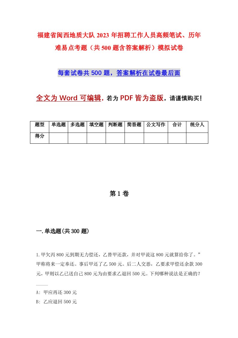 福建省闽西地质大队2023年招聘工作人员高频笔试历年难易点考题共500题含答案解析模拟试卷