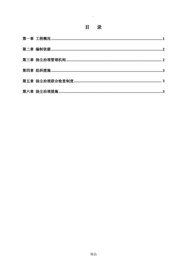 施工现场扬尘治理专项方案