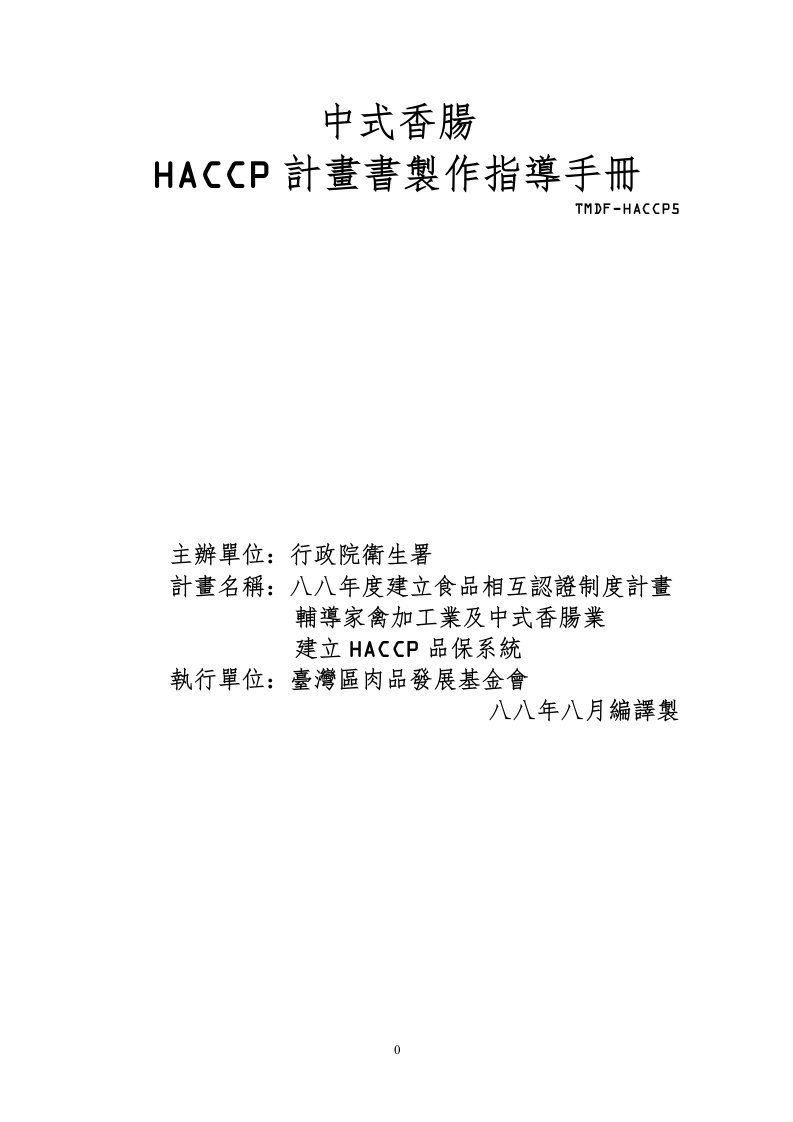 中式香肠HACCP计划书制作指导手冊（DOC28）-HACCP