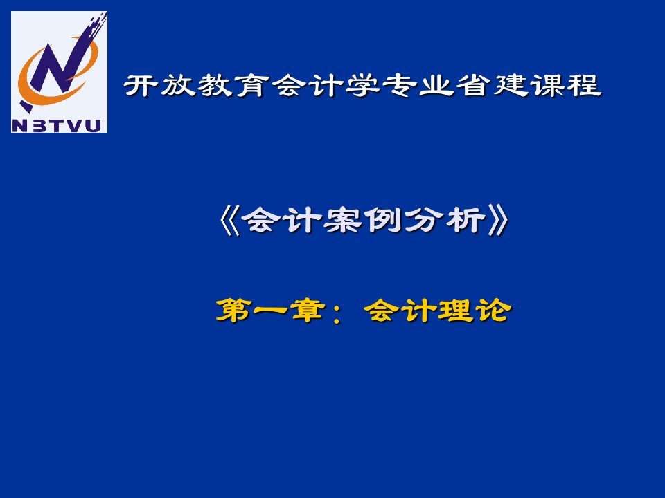 《会计理论》课件