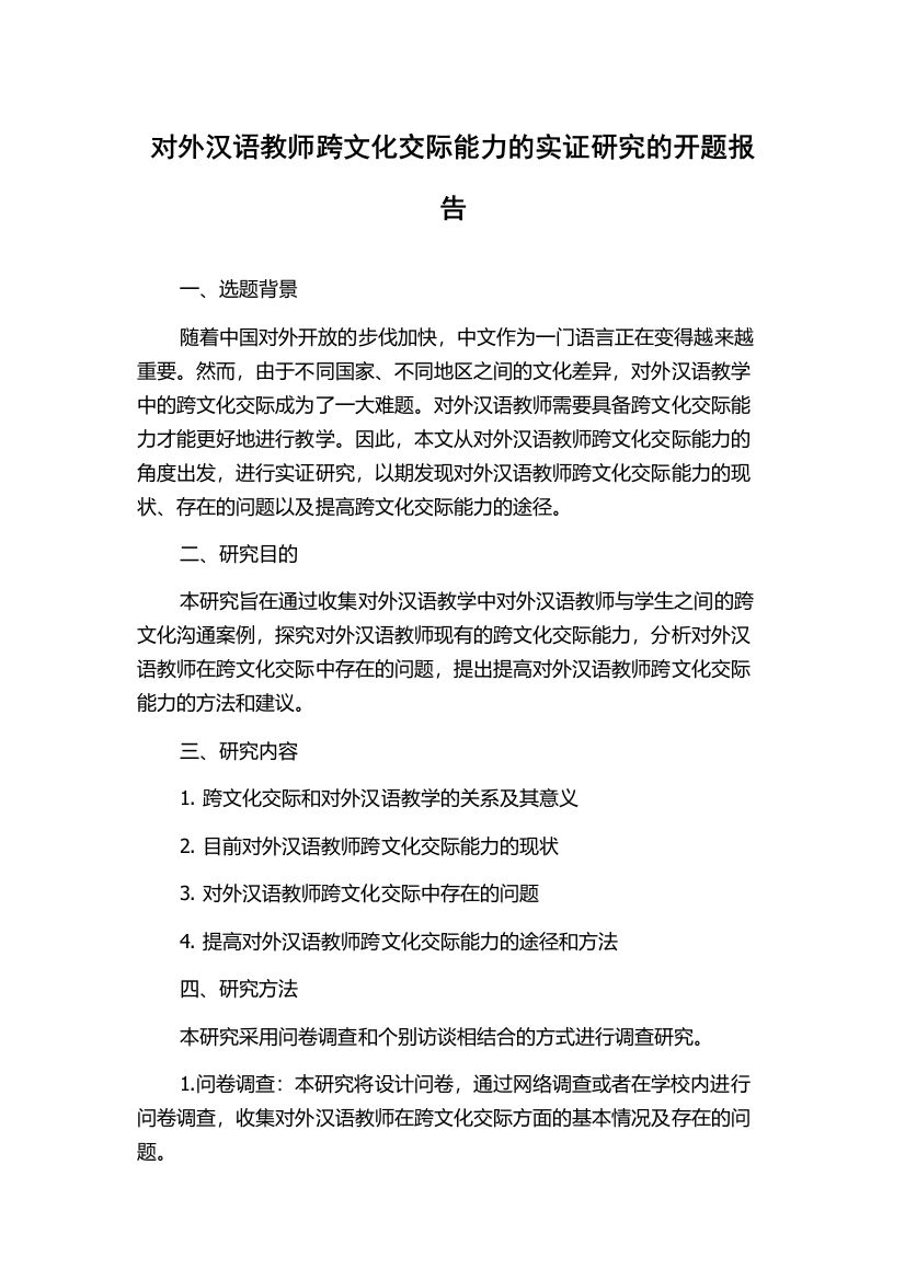 对外汉语教师跨文化交际能力的实证研究的开题报告