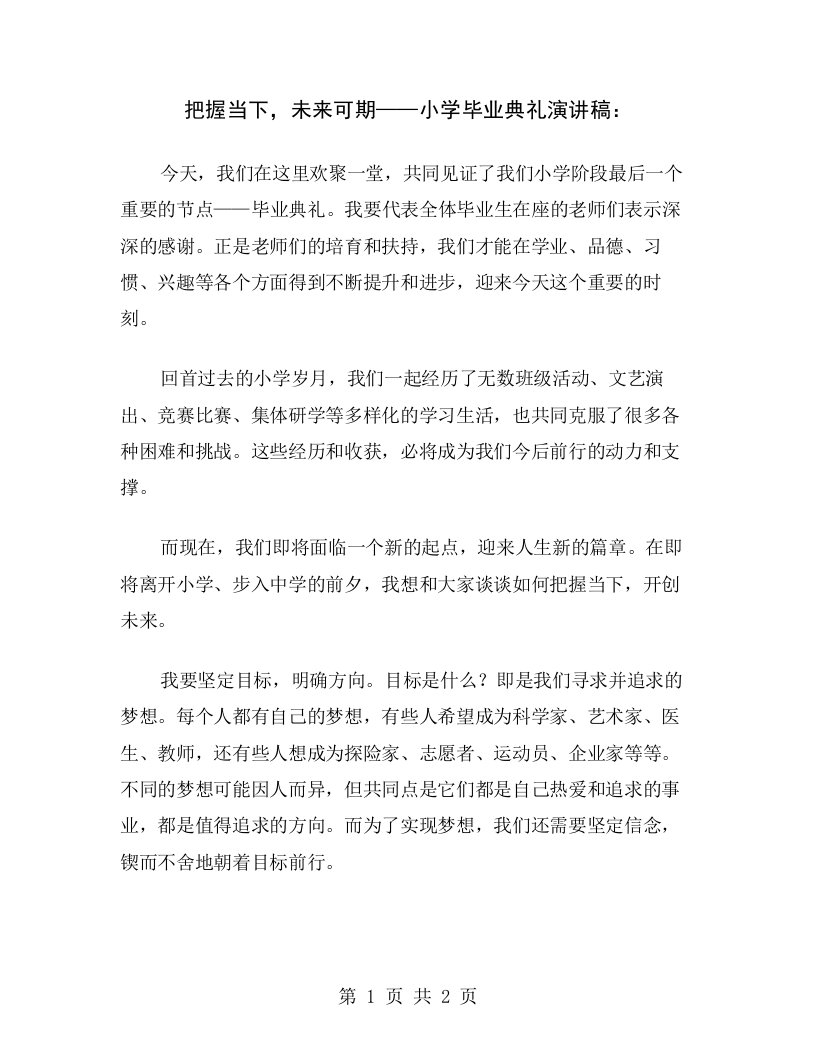 把握当下，未来可期——小学毕业典礼演讲稿