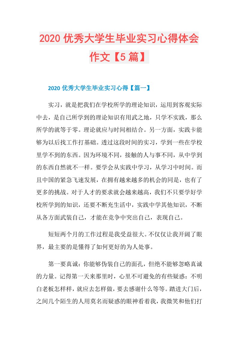 优秀大学生毕业实习心得体会作文【5篇】