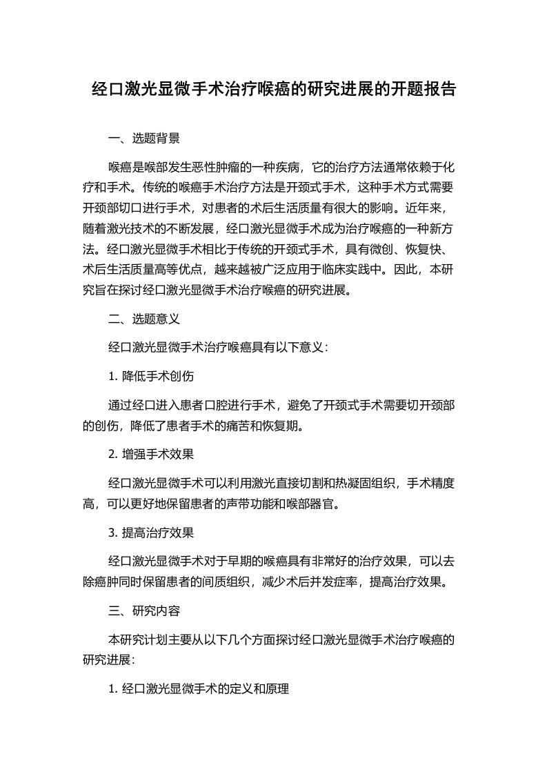 经口激光显微手术治疗喉癌的研究进展的开题报告