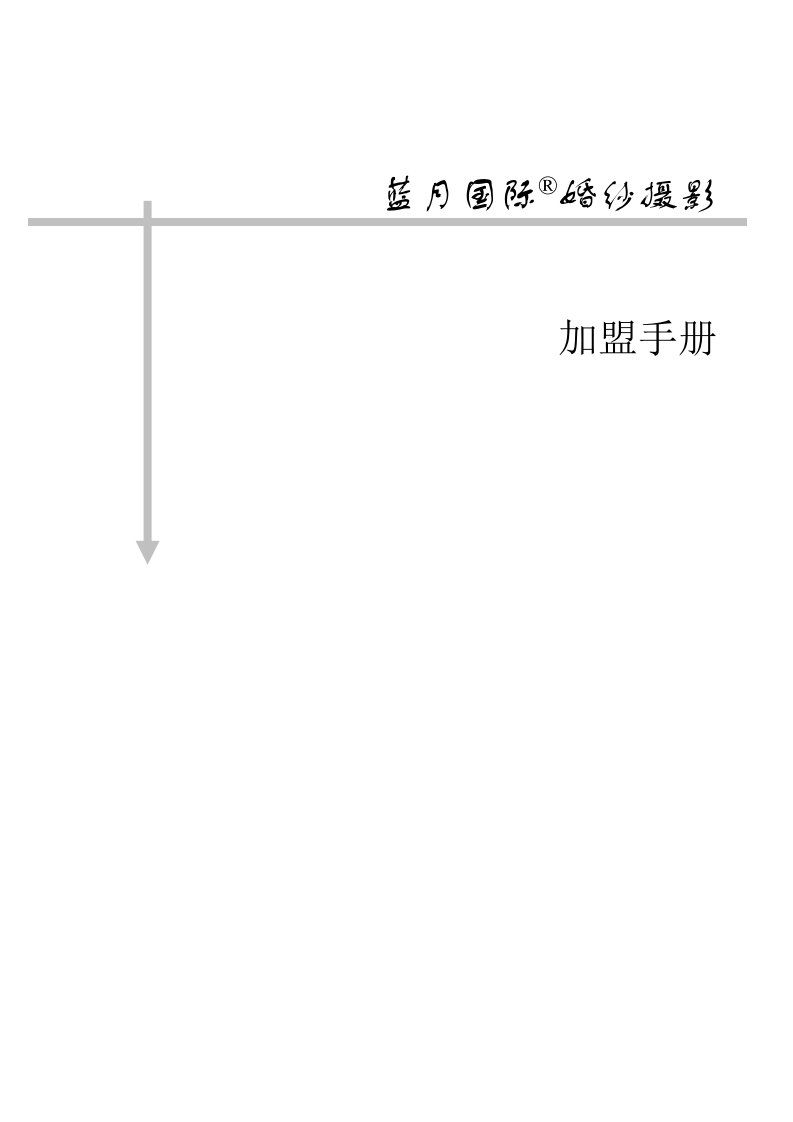 蓝月国际婚纱摄影加盟手册