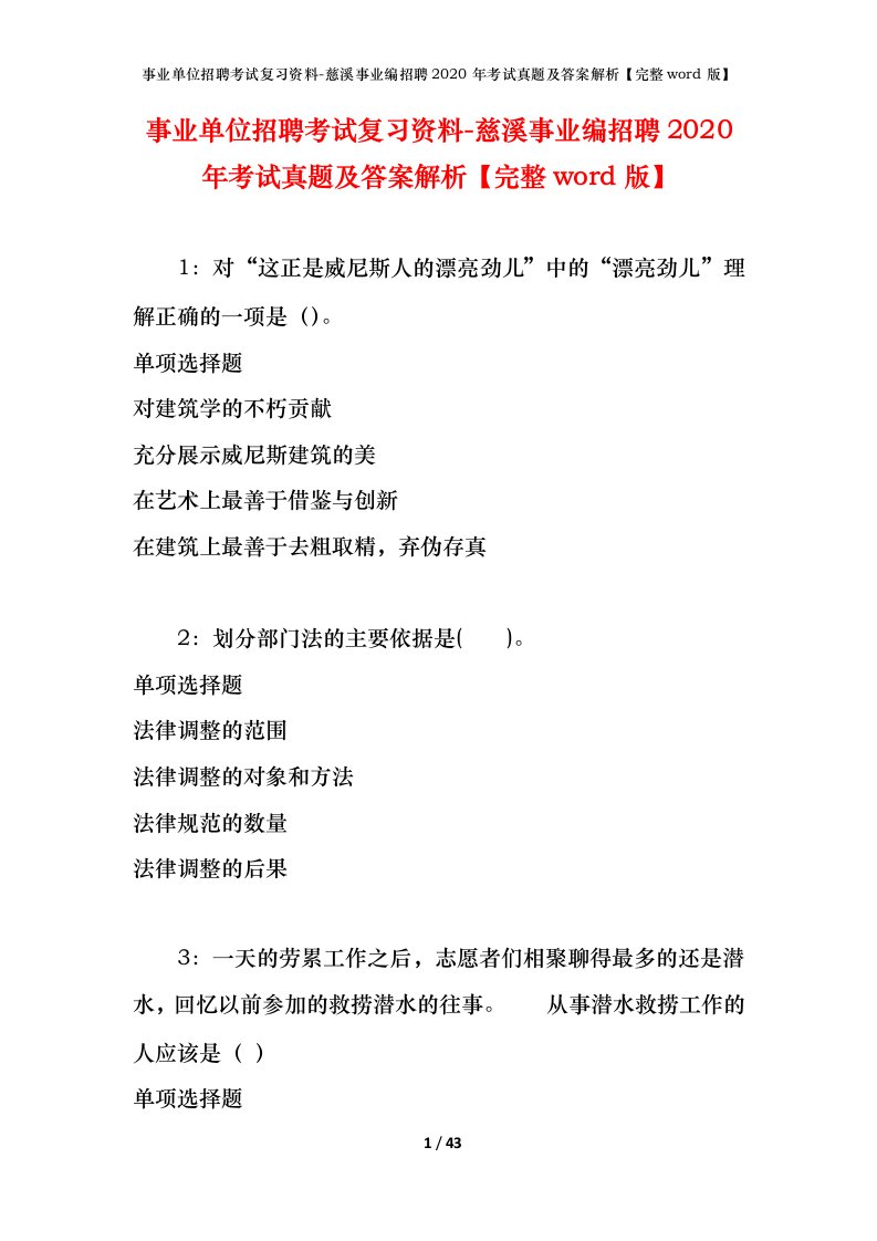 事业单位招聘考试复习资料-慈溪事业编招聘2020年考试真题及答案解析完整word版