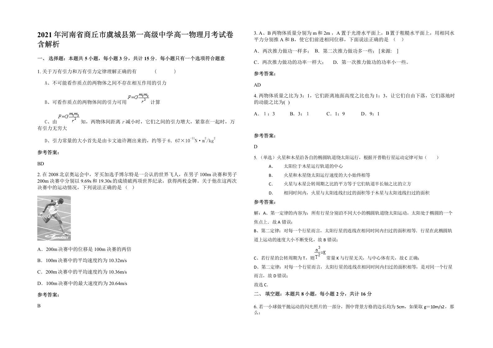 2021年河南省商丘市虞城县第一高级中学高一物理月考试卷含解析