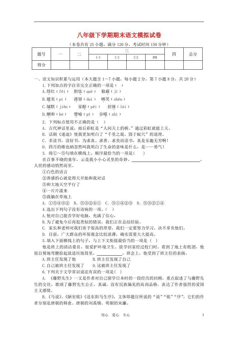 八年级语文下学期期末模拟试人教新课标版