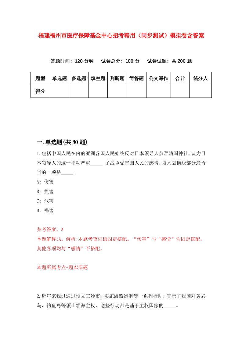 福建福州市医疗保障基金中心招考聘用同步测试模拟卷含答案1