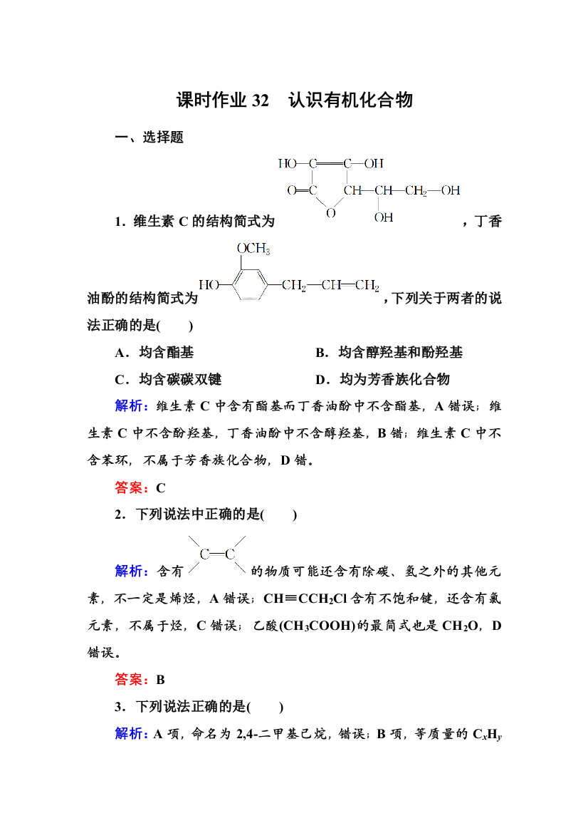 课时作业32认识有机化合物