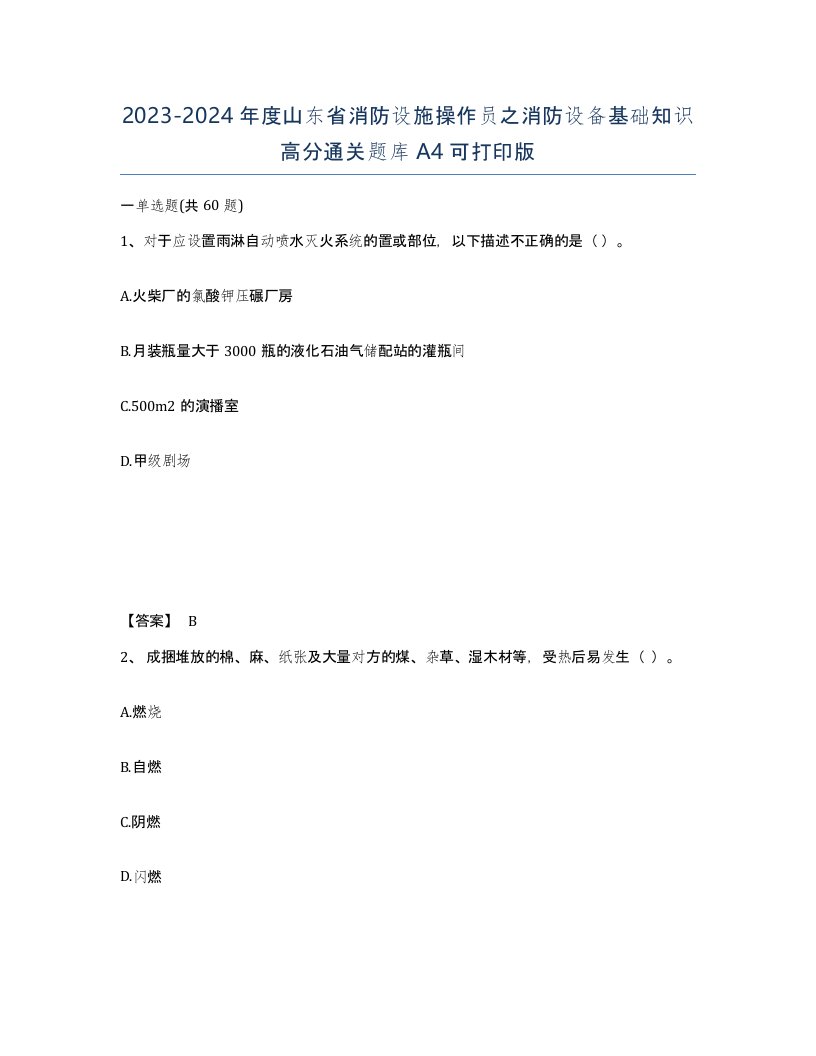 2023-2024年度山东省消防设施操作员之消防设备基础知识高分通关题库A4可打印版