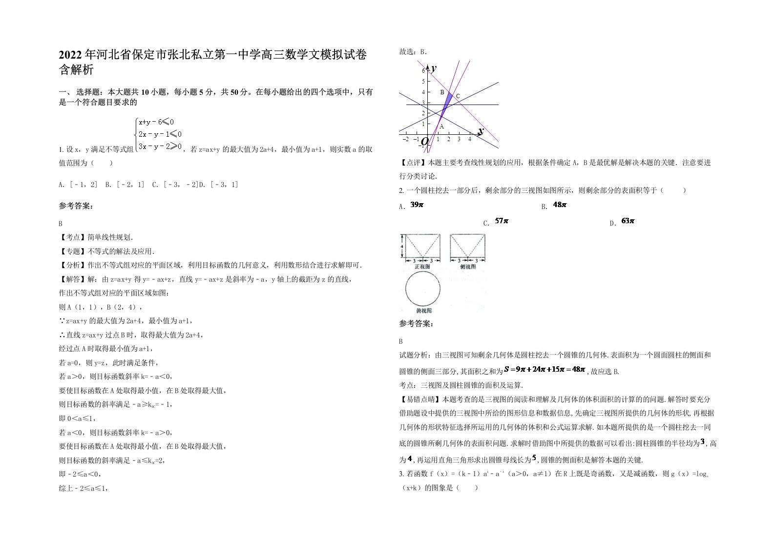 2022年河北省保定市张北私立第一中学高三数学文模拟试卷含解析