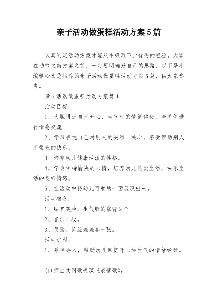 亲子活动做蛋糕活动方案5篇