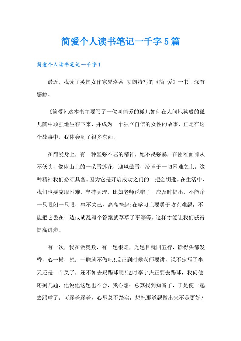 简爱个人读书笔记一千字5篇