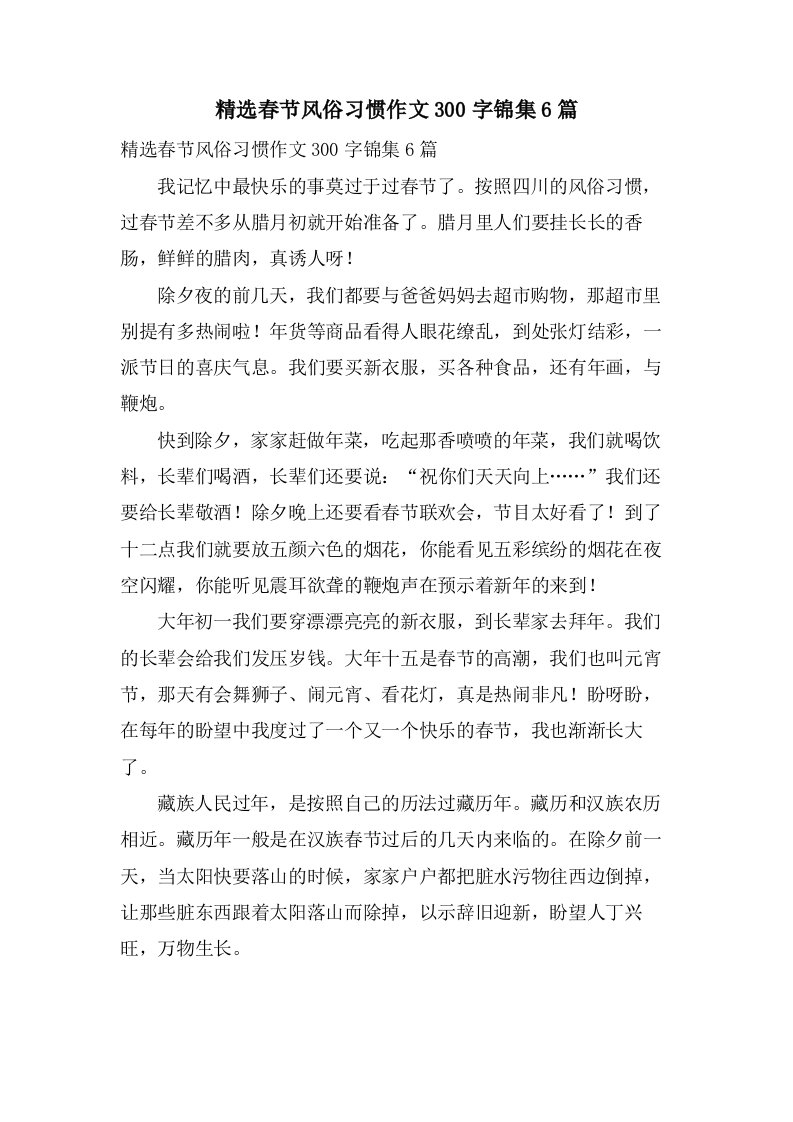 春节风俗习惯作文300字锦集6篇