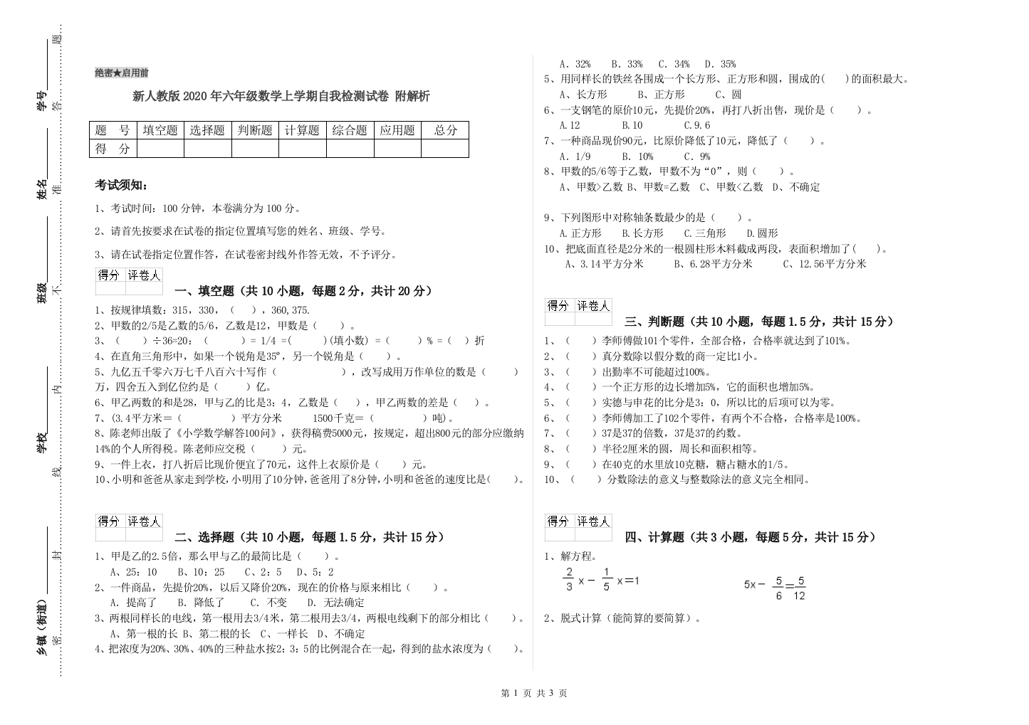 新人教版2020年六年级数学上学期自我检测试卷-附解析