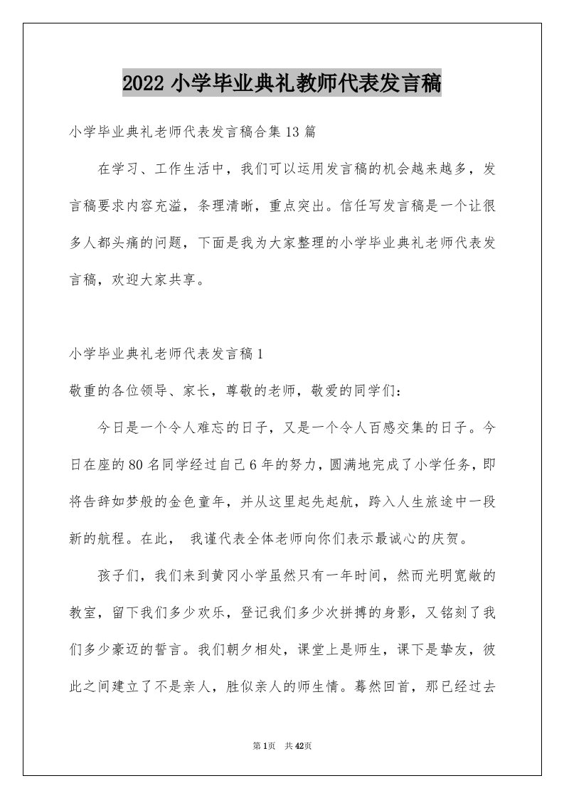 2024小学毕业典礼教师代表发言稿