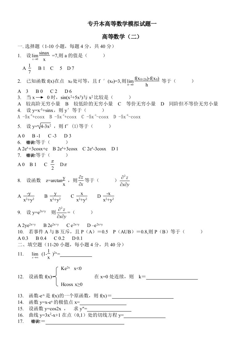 高等数学专升本试卷