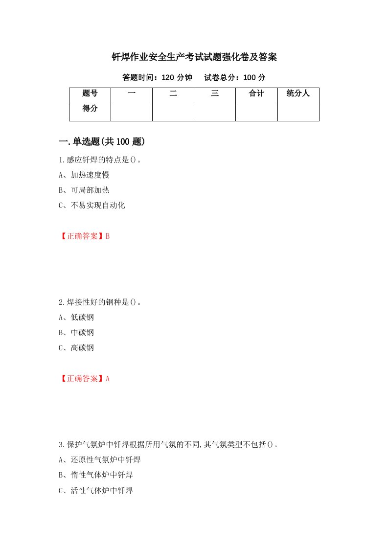 钎焊作业安全生产考试试题强化卷及答案16