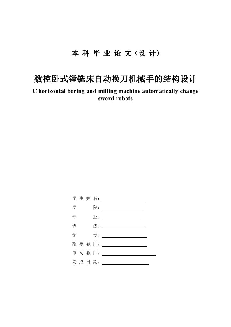 数控加工-数控卧式镗铣床自动换刀机械手的结构设计