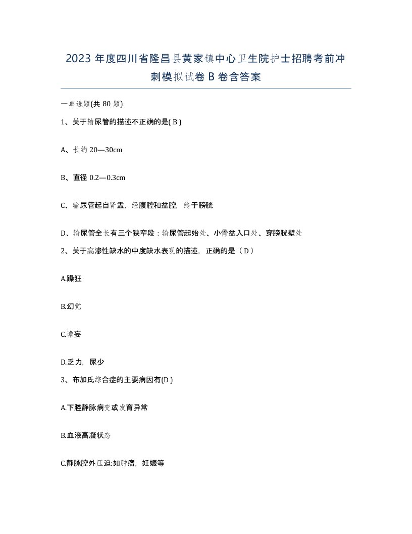 2023年度四川省隆昌县黄家镇中心卫生院护士招聘考前冲刺模拟试卷B卷含答案