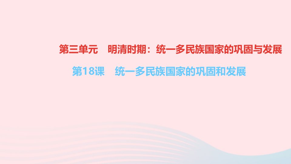 七年级历史下册第三单元明清时期：统一多民族国家的巩固与发展第18课统一多民族国家的巩固和发展作业课件新人教版