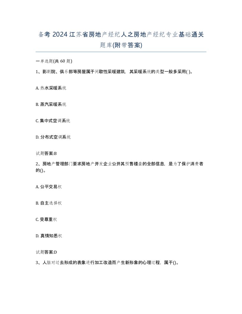 备考2024江苏省房地产经纪人之房地产经纪专业基础通关题库附带答案