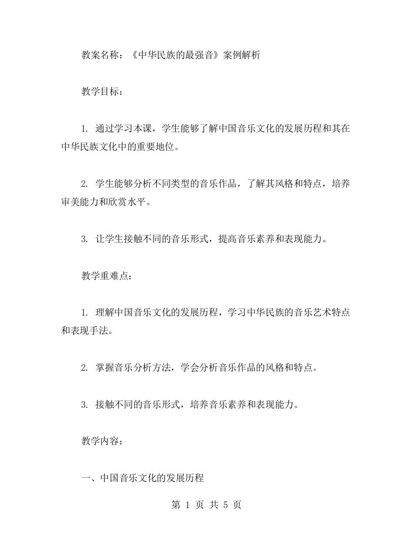 《中华民族的最强音》语文教案之案例解析