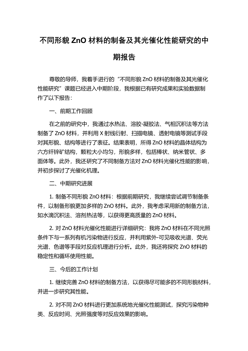 不同形貌ZnO材料的制备及其光催化性能研究的中期报告