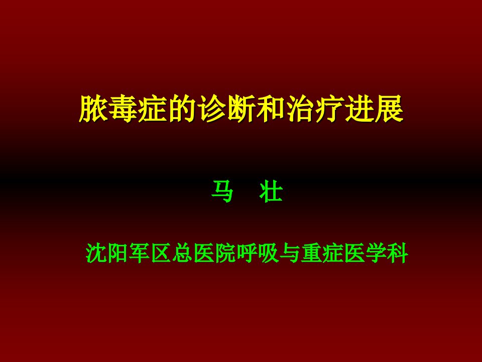 《脓毒症治疗》PPT课件