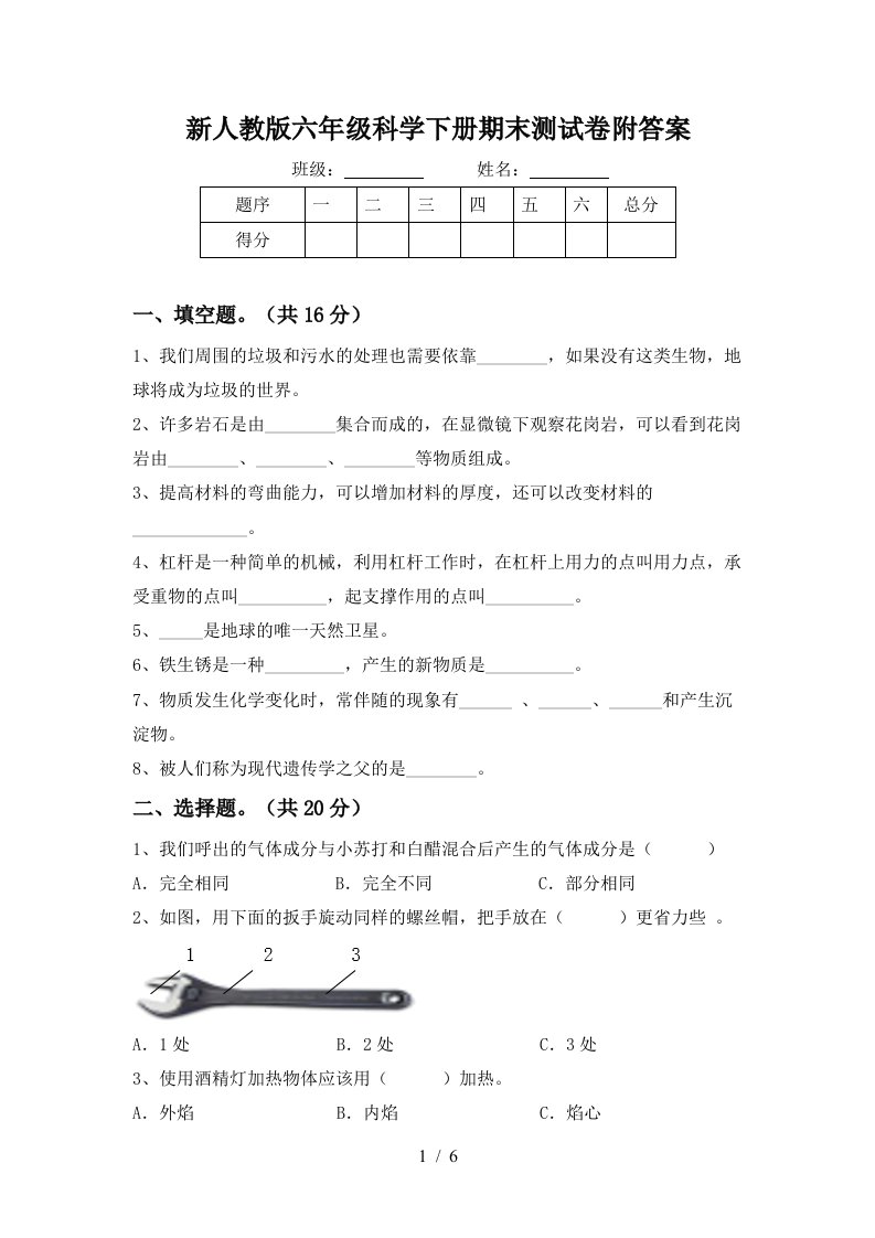 新人教版六年级科学下册期末测试卷附答案