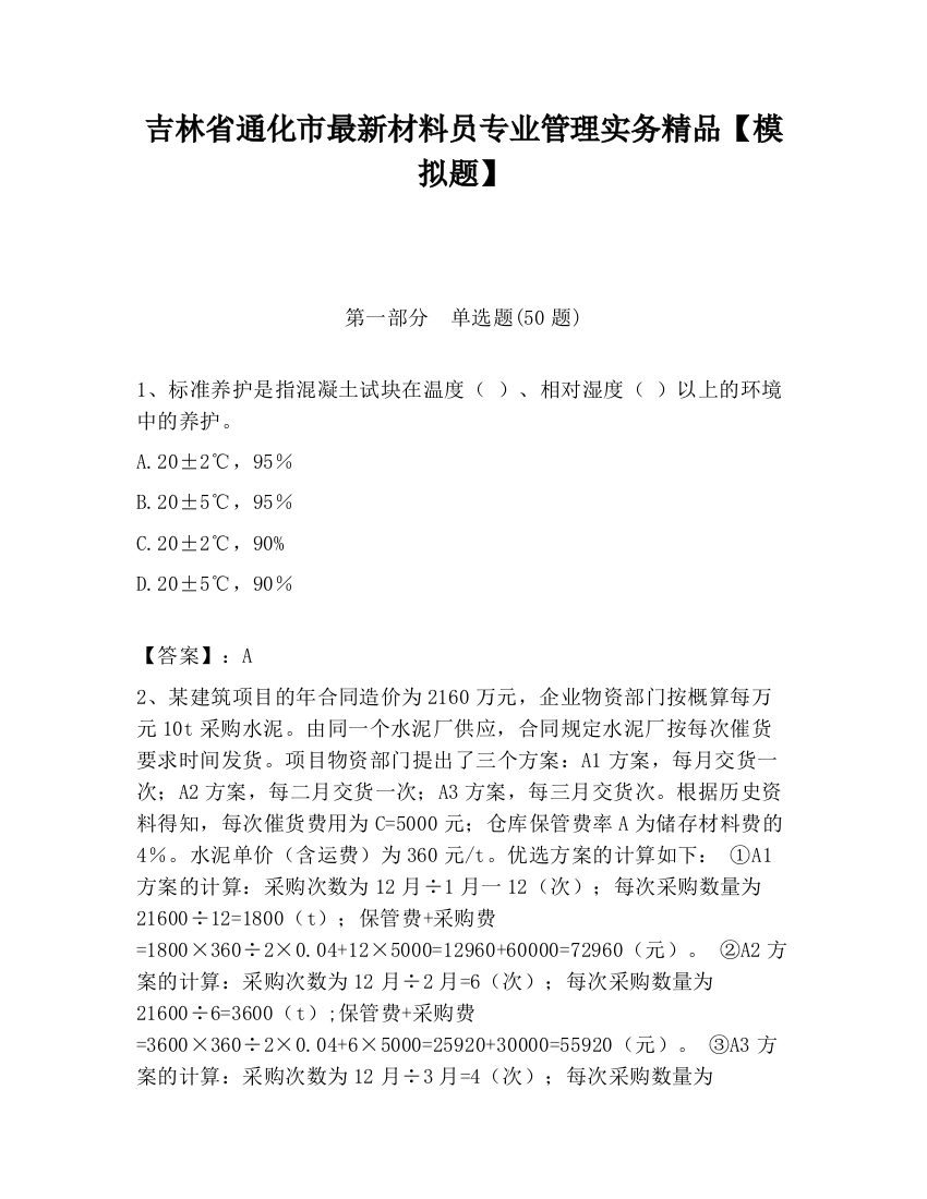 吉林省通化市最新材料员专业管理实务精品【模拟题】