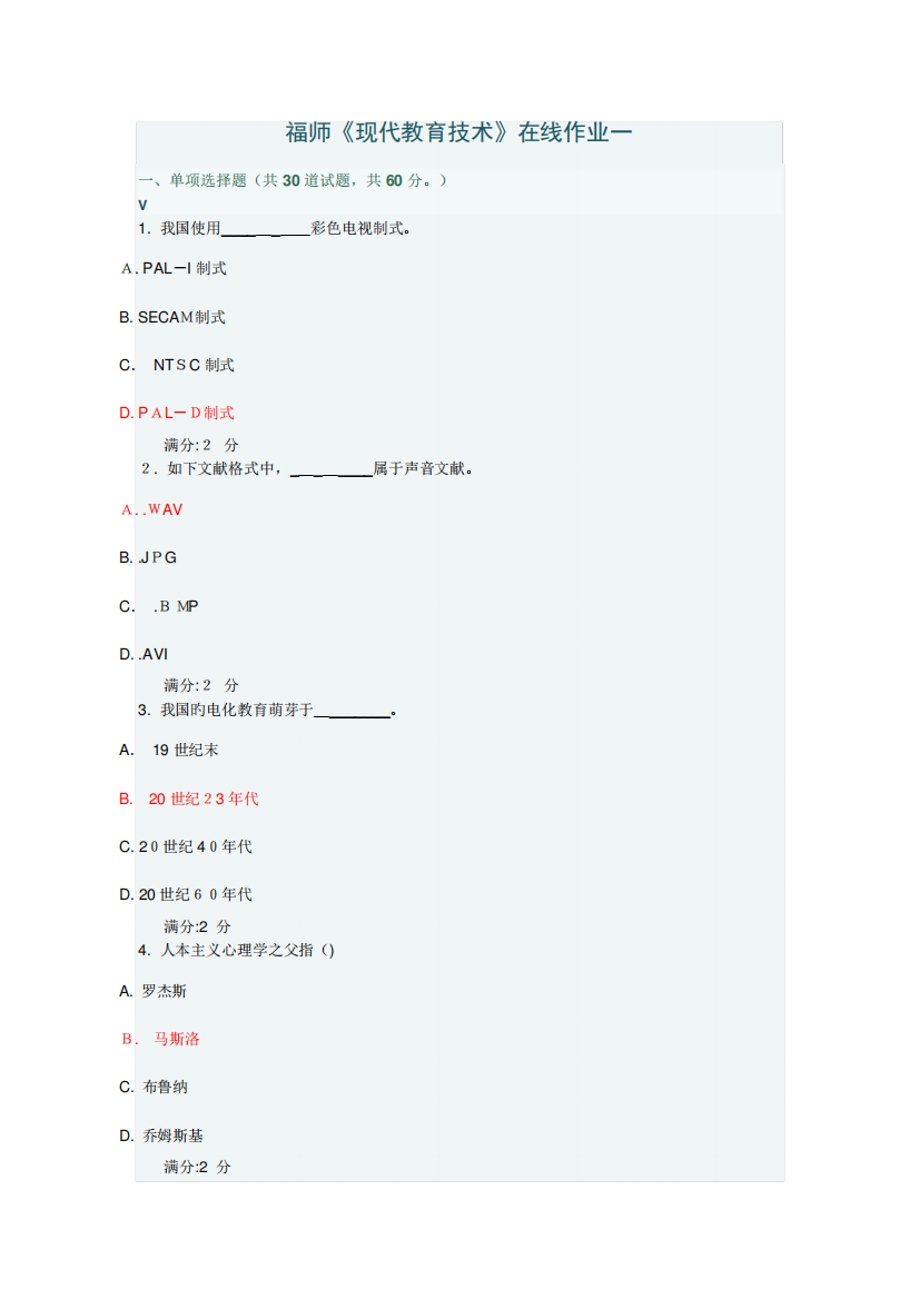 2023年福师现代教育技术在线作业答案