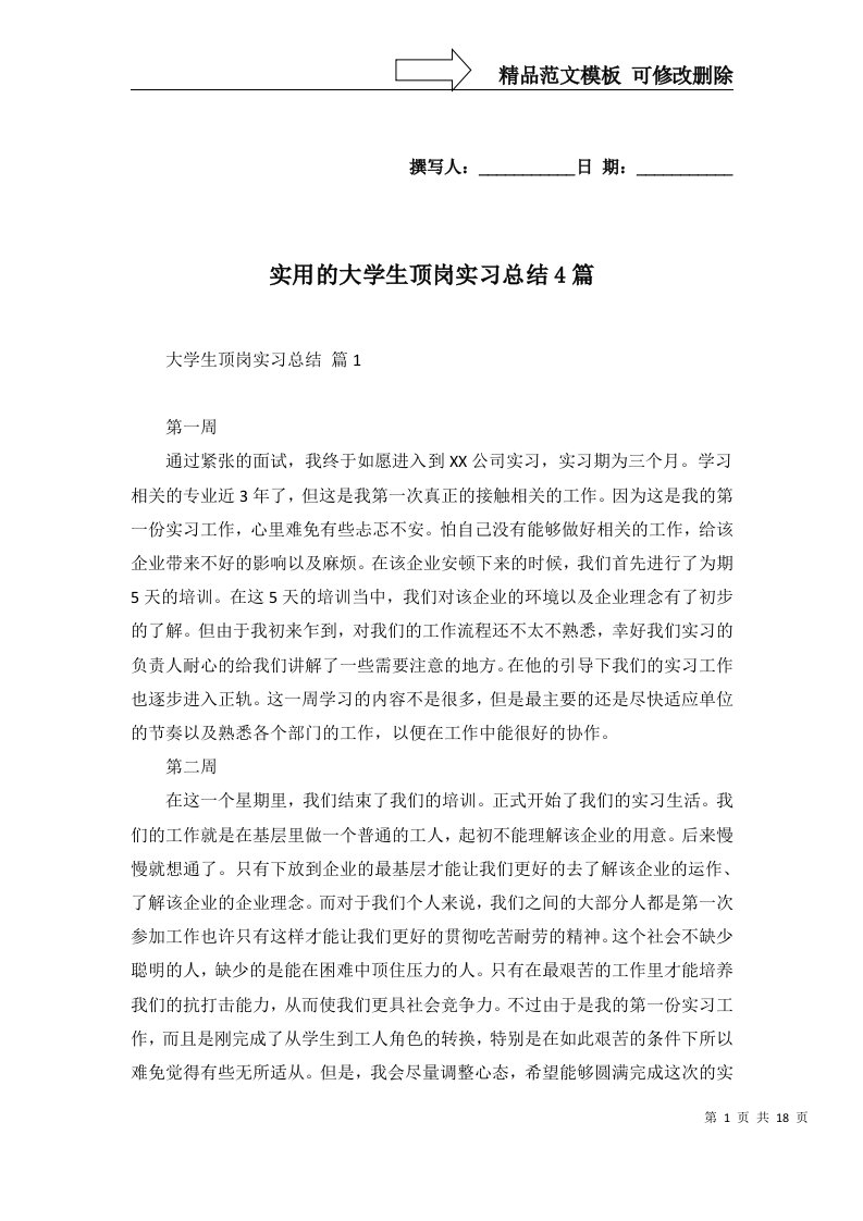 实用的大学生顶岗实习总结4篇